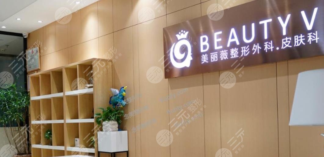 厦门美丽薇医疗美容诊所