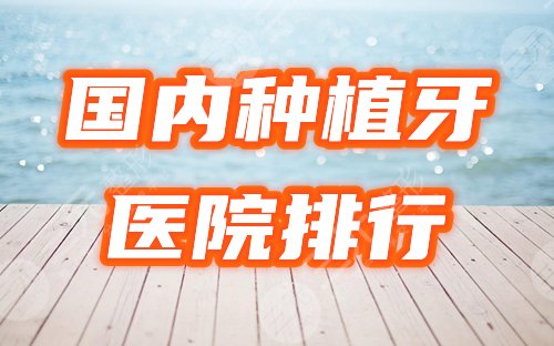 国内种植牙医院排行榜