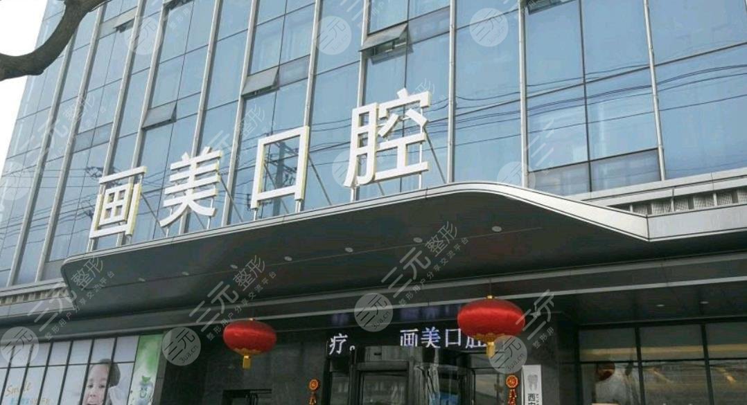 重庆画美团圆口腔