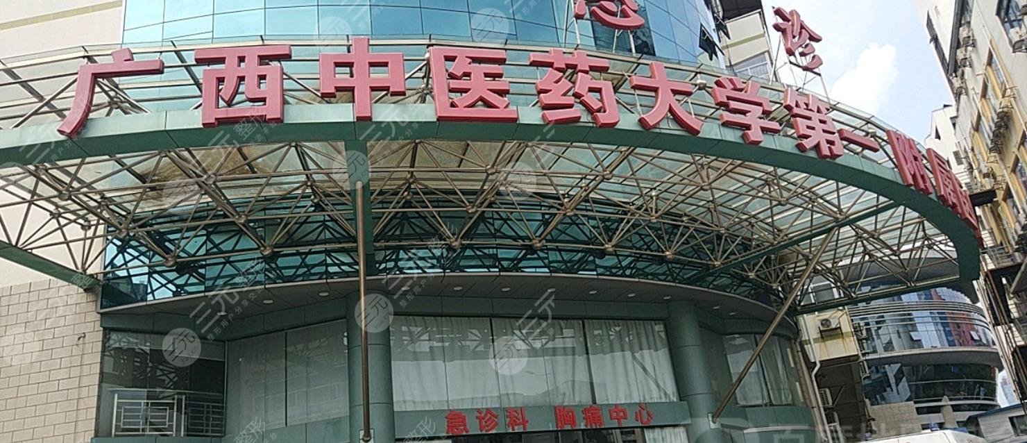 广西中医学院第一附属医院美容科