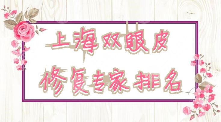 上海双眼皮修复专家排名