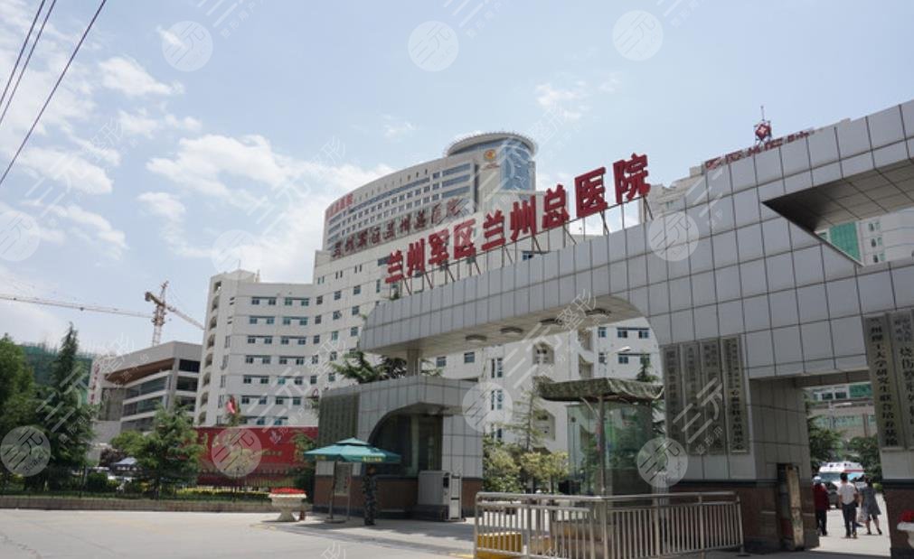 兰州军区陆军总院整形科