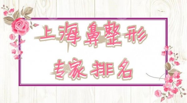 上海鼻整形专家排名前五盘点：戴传昌、李圣利、李鸿君等网友反馈不错