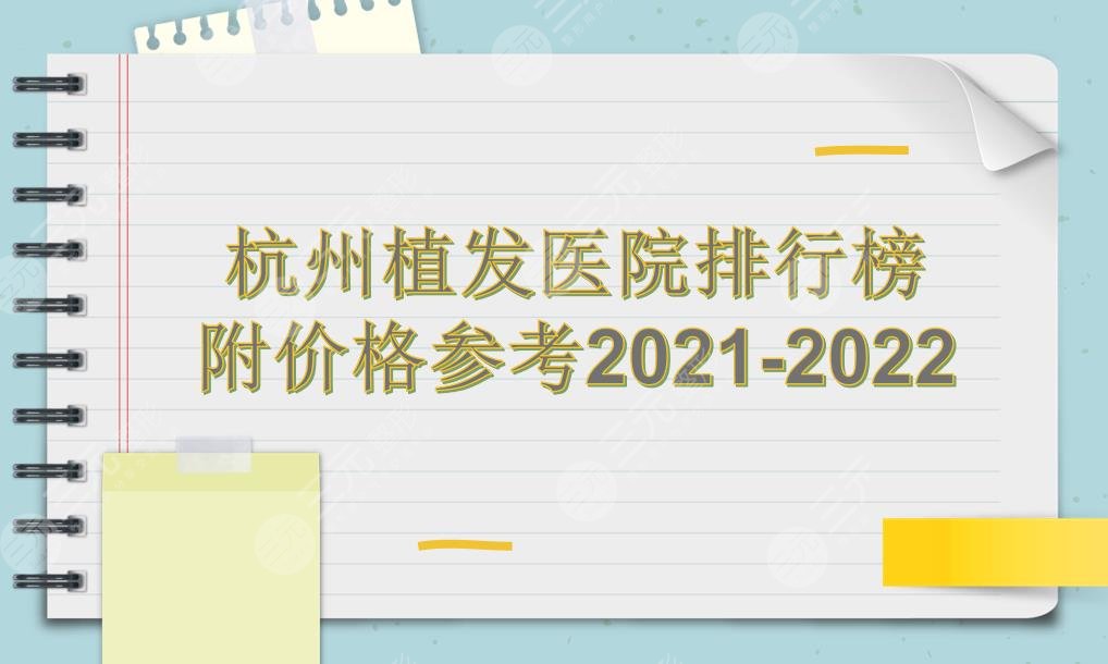 杭州植发医院哪家技术好?排行榜|新生毛发、科发源等上榜!价格参考2024