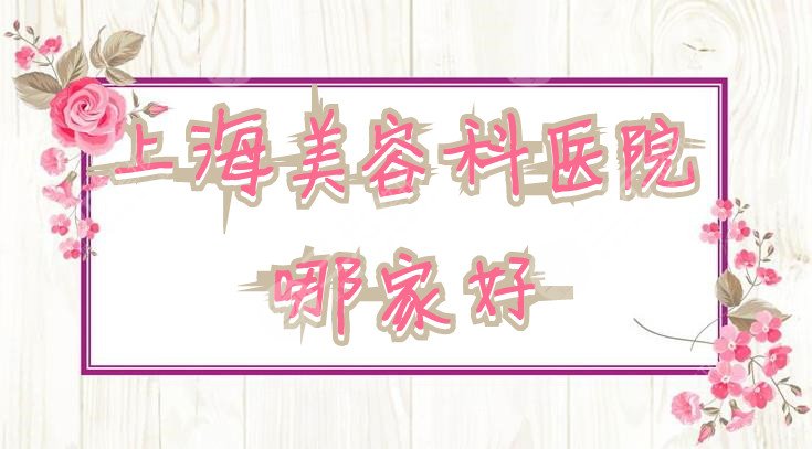 上海美容科医院哪家好