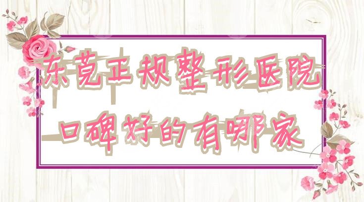 东莞正规整形医院口碑好的有哪家