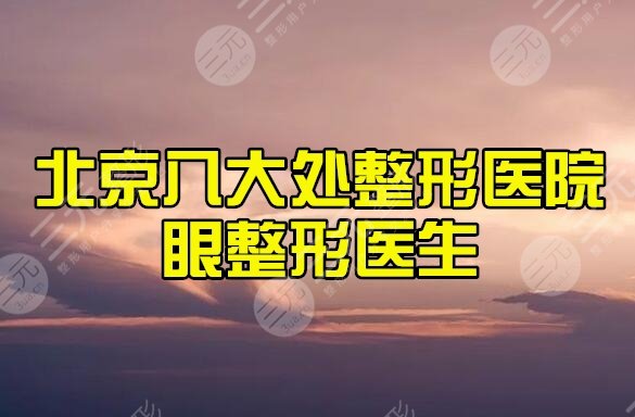 北京八大处整形医院眼整形医生