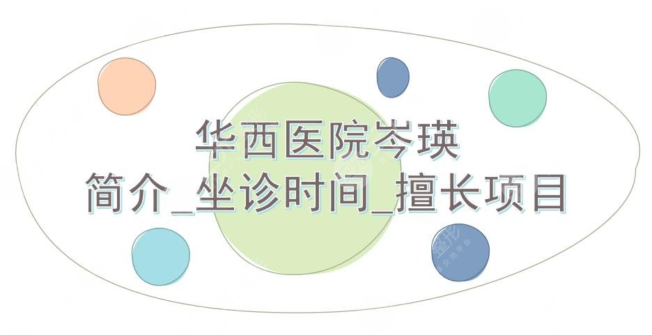 华西医院岑瑛怎么样?医生简介_坐诊时间_隆胸、双眼皮科普_价格表参考