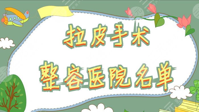 拉皮手术哪里整容医院做的好