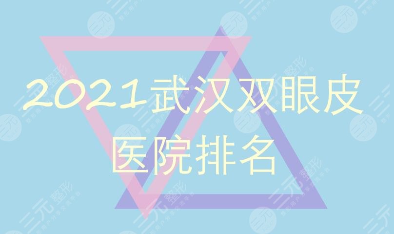 2024武汉双眼皮医院排名|中翰&美基元&艺星等均上榜!都是口碑医院~