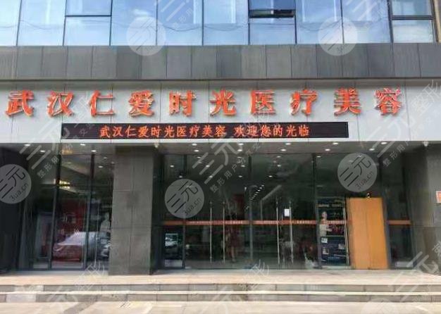 武汉仁爱时光医疗美容