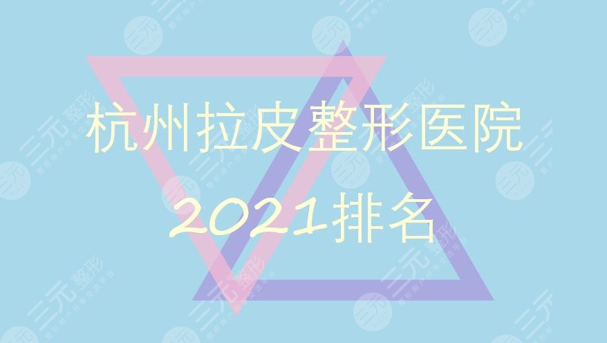 严选|杭州拉皮整形医院哪家好?维多利亚、美莱等专业机构盘点!