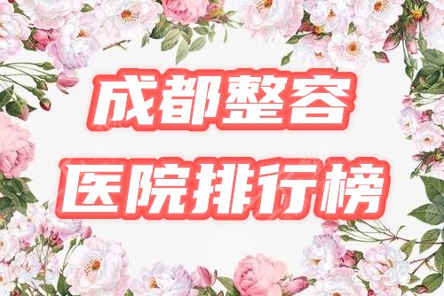 成都整容医院排行榜|哪家口碑好？盘点米兰柏羽、友谊等3家，并驱争先！