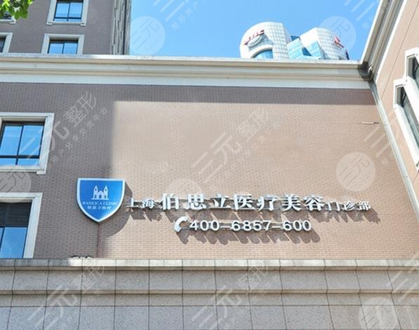 上海伯思立整形医院
