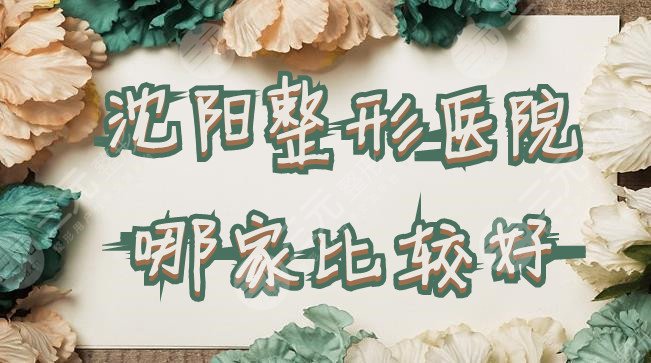 沈阳整形医院哪家比较好