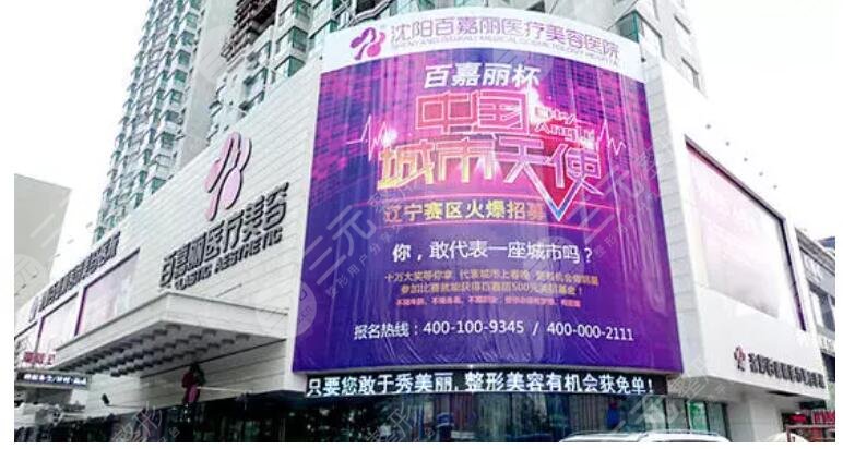 沈阳百嘉丽整形医院