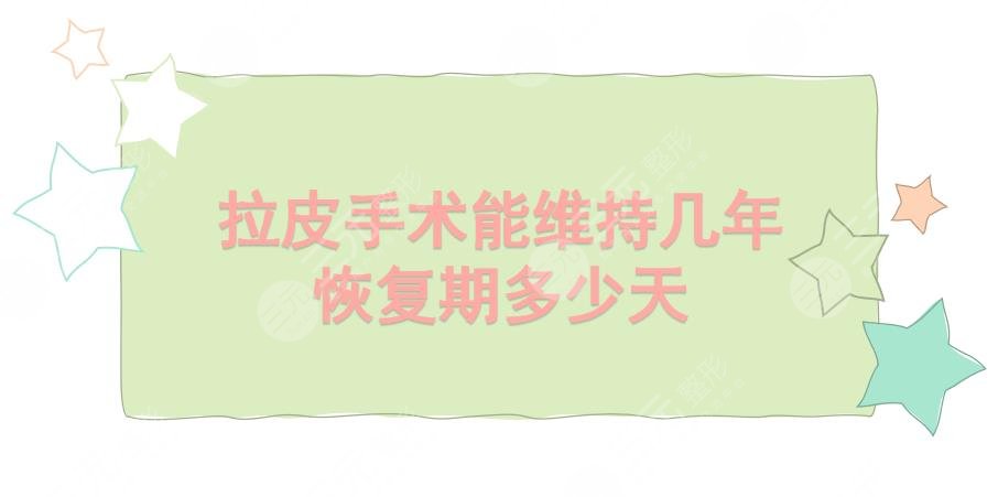 拉皮手术能维持几年?多少钱?恢复期多少天?去皱抗衰老秘籍~
