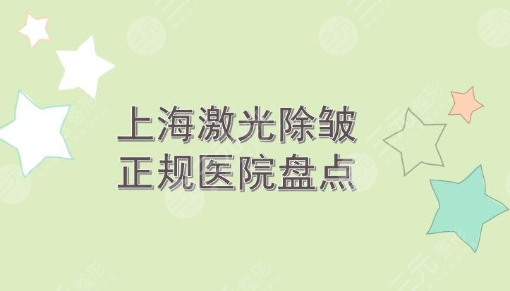 上海激光除皱哪家医院好?艺星_时光_愉悦美联臣等5家正规医院盘点!