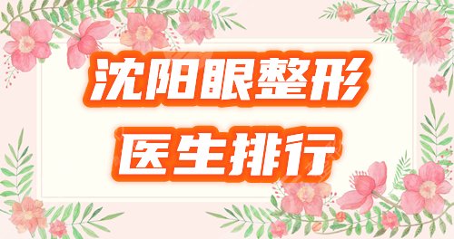 沈阳眼部手术医生排行