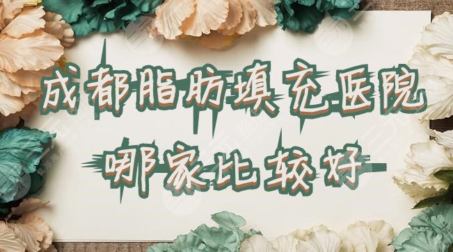 成都脂肪填充医院哪家比较好