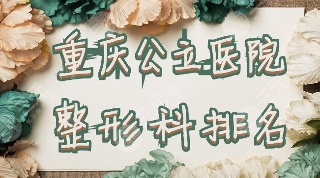 重庆公立医院整形科排名