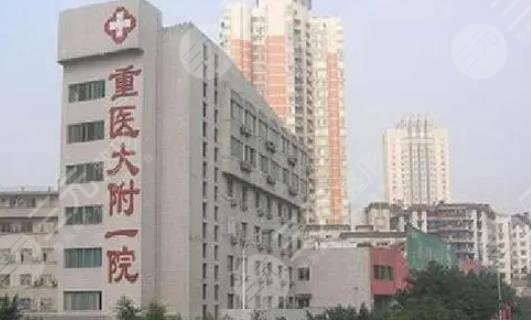 重庆医科大学附属第一医院整形美容科