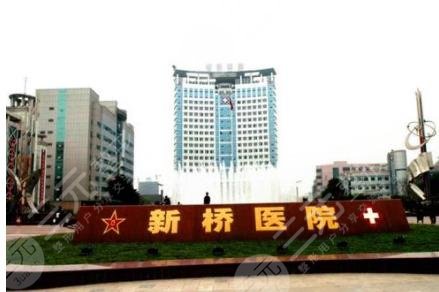 重庆新桥医院整形外科