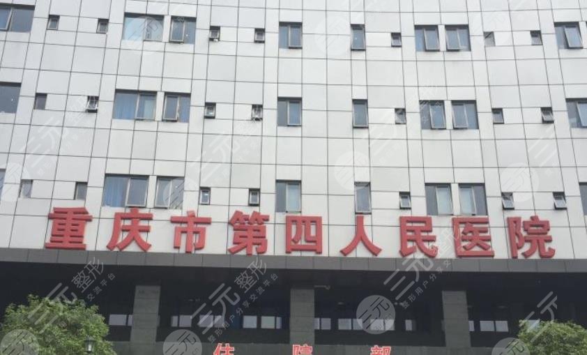 重庆第四人民医院整形科