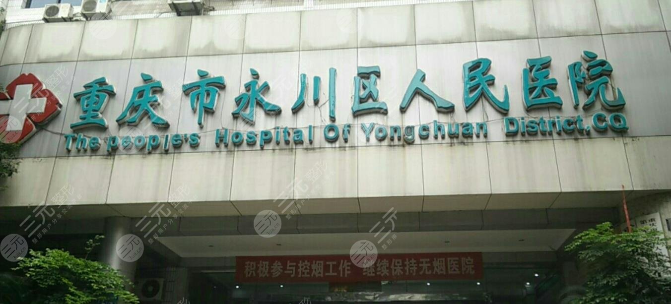 重庆永川区中医院整形美容科