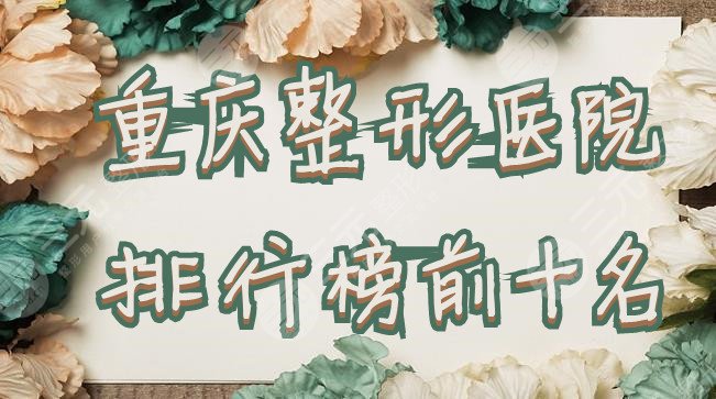 重庆整形医院排行榜前十名