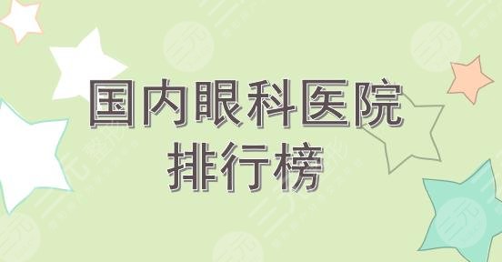 更新!国内眼科医院排行榜|北京同仁、温州医学院等实力均在线!你pick哪家~