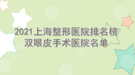 2024上海整形医院排名榜|双眼皮手术哪家好?九院、华山等实力PK!
