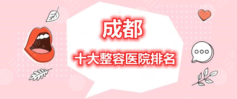 成都十大整容医院排名：米兰柏羽、晶肤、娇点等，当地知名机构LOOK