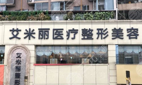 武侯区艾米丽医疗美容门诊部