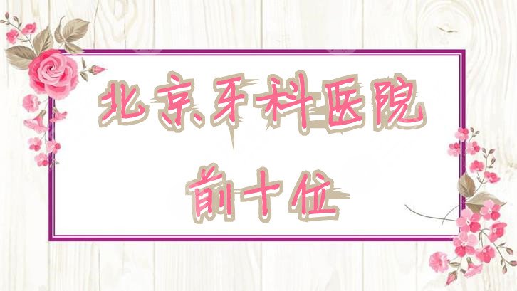 北京牙科医院前十位