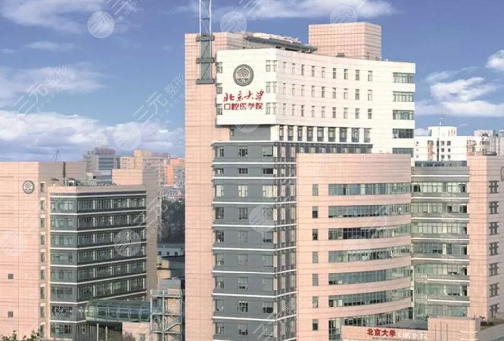 北京大学第三医院口腔科