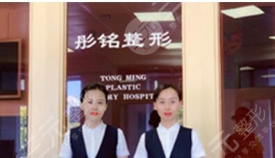 大庆彤铭医疗美容医院