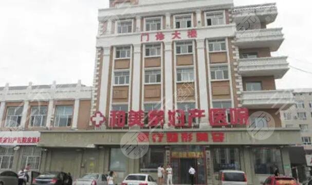 大庆和美家妇产医院