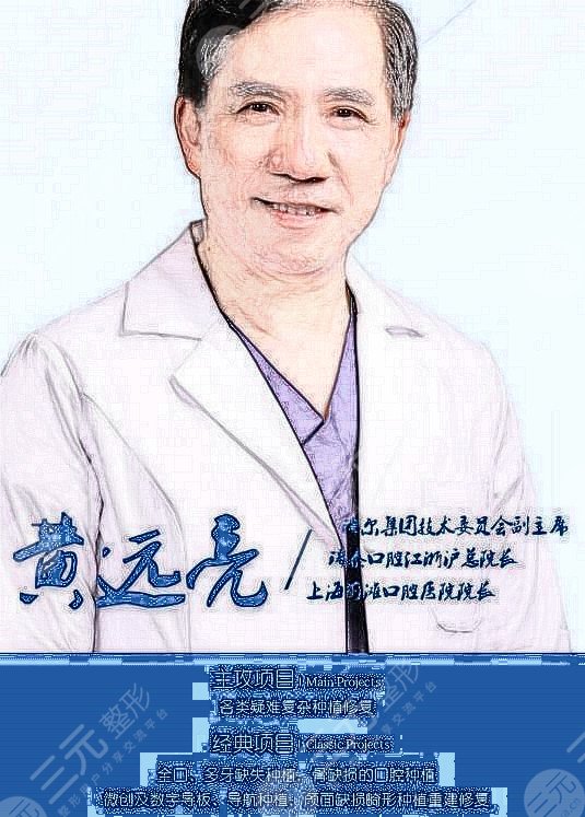 黄远亮医生