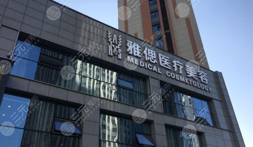 济南雅偲医疗美容整形诊所