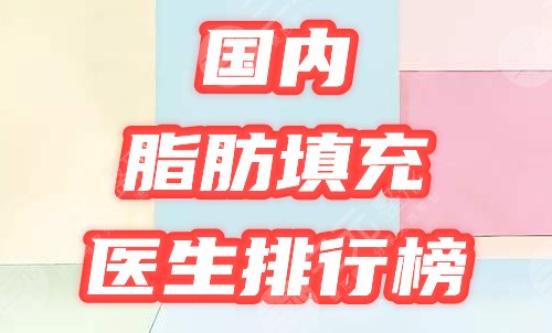 　　国内做脂肪填充好的医生排行