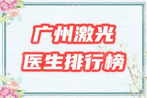 广州激光医生排行榜