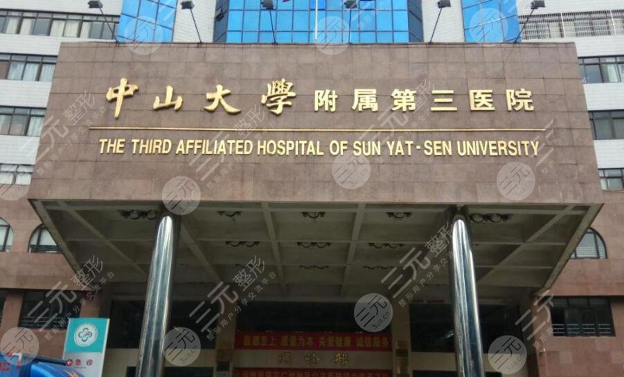 中山大学附属第三医院