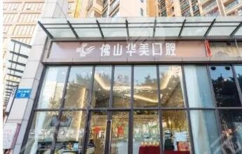 佛山华美医疗美容门诊部