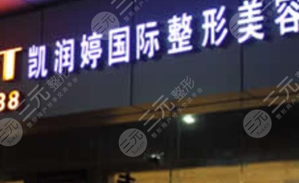 佛山凯润婷整形美容诊所