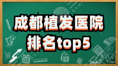 成都植发医院有哪些