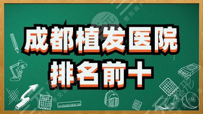 成都植发医院排名前十