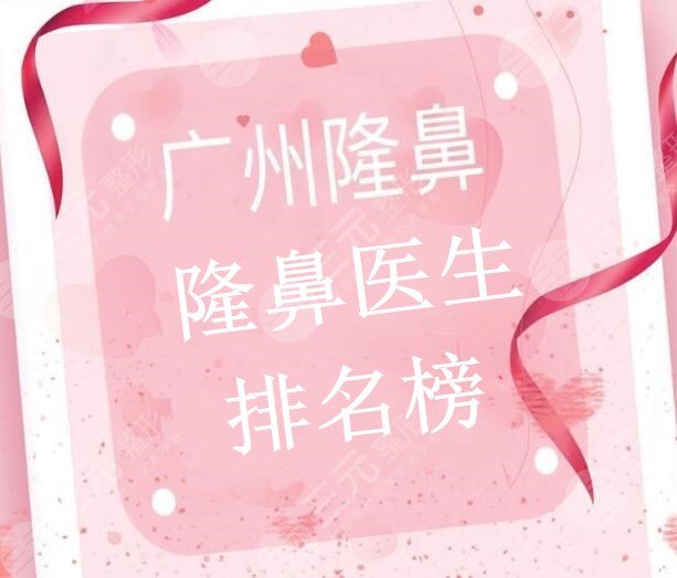 广州隆鼻医生排名榜：罗延平&王世虎&刘杰伟，都是隆鼻一把好手！
