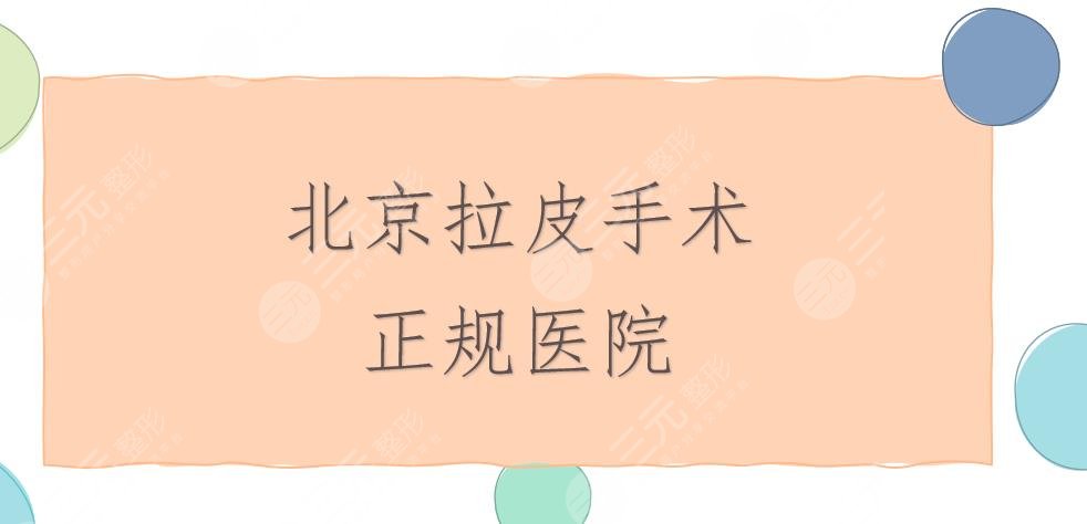 北京拉皮手术哪家医院好|3家正规医院盘点！你Pick哪家？