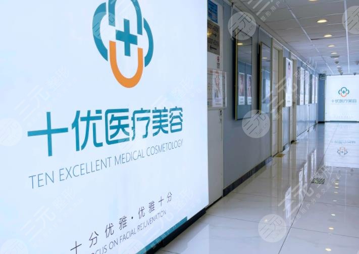 北京十优医疗美容门诊部